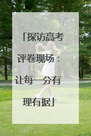 探访高考评卷现场：让每一分有理有据