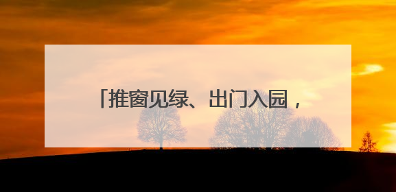 推窗见绿、出门入园，军山街龙湖社区打造特色“微花园治理”品牌