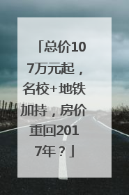 总价107万元起，名校+地铁加持，房价重回2017年？