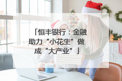 恒丰银行：金融助力“小花生”做成“大产业”