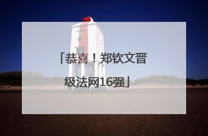 恭喜！郑钦文晋级法网16强
