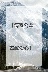 情系公益·奉献爱心
