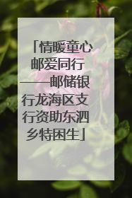 情暖童心 邮爱同行——邮储银行龙海区支行资助东泗乡特困生