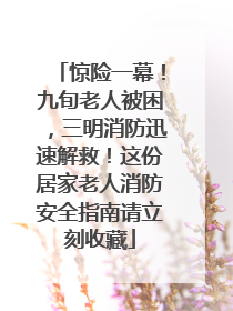 惊险一幕！九旬老人被困，三明消防迅速解救！这份居家老人消防安全指南请立刻收藏