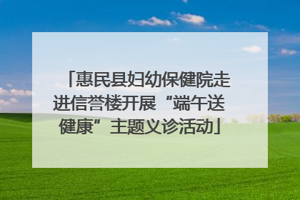 惠民县妇幼保健院走进信誉楼开展“端午送健康”主题义诊活动