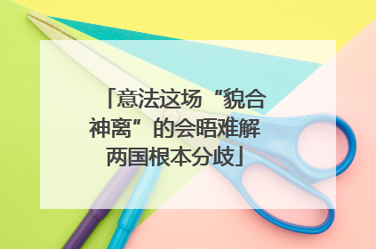 意法这场“貌合神离”的会晤难解两国根本分歧