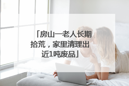 房山一老人长期拾荒，家里清理出近1吨废品