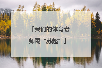 我们的体育老师踢“苏超”
