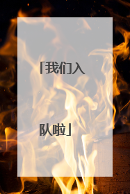 我们入队啦