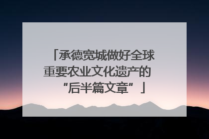 承德宽城做好全球重要农业文化遗产的“后半篇文章”