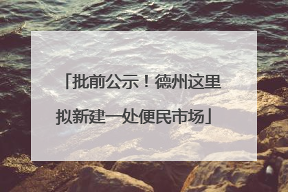 批前公示！德州这里拟新建一处便民市场