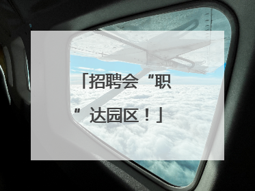 招聘会“职”达园区！