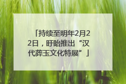 持续至明年2月22日，盱眙推出“汉代葬玉文化特展”