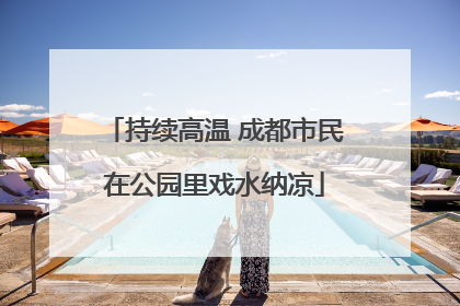 持续高温 成都市民在公园里戏水纳凉