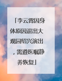 李云霄因身体原因退出大观园绍兴演出，需遵医嘱静养恢复