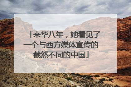 来华八年，她看见了一个与西方媒体宣传的截然不同的中国