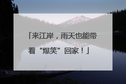 来江岸，雨天也能带着“爆笑”回家！