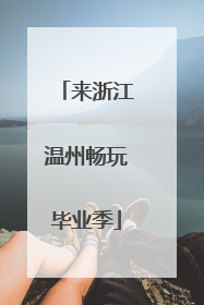 来浙江温州畅玩毕业季