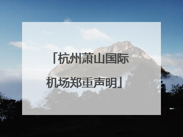 杭州萧山国际机场郑重声明