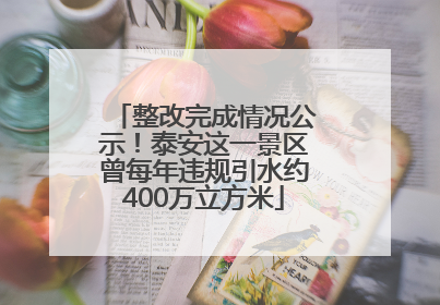 整改完成情况公示！泰安这一景区曾每年违规引水约400万立方米