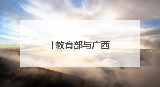 教育部与广西壮族自治区举行部区会商会议
