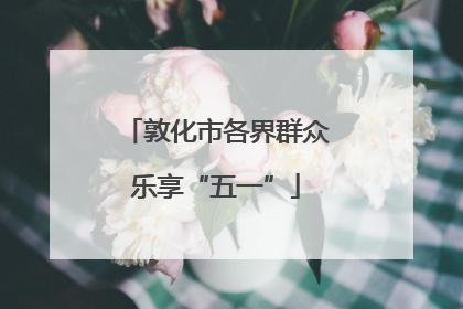 敦化市各界群众乐享“五一”