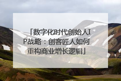 数字化时代创始人IP战略：创客匠人如何重构商业增长逻辑