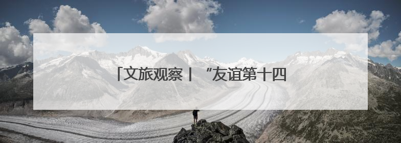 文旅观察丨“友谊第十四”的“苏超”能复制吗