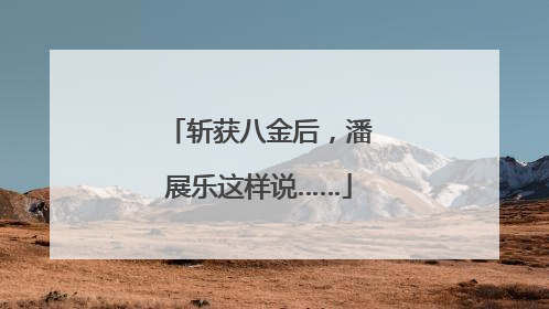 斩获八金后，潘展乐这样说……