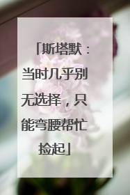斯塔默：当时几乎别无选择，只能弯腰帮忙捡起