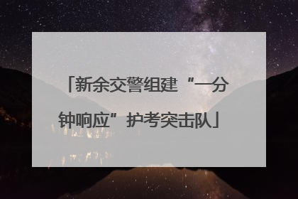 新余交警组建“一分钟响应”护考突击队