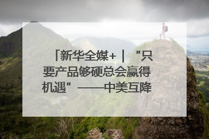 新华全媒+｜“只要产品够硬总会赢得机遇”——中美互降关税落地一线观察