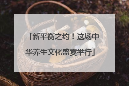 新平衡之约！这场中华养生文化盛宴举行