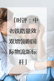 时评：中老铁路量效双增领跑国际物流新标杆