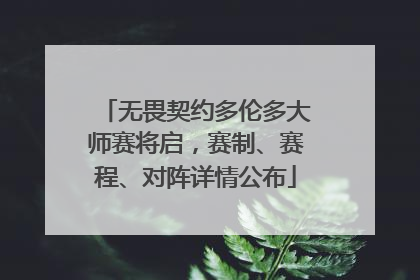 无畏契约多伦多大师赛将启，赛制、赛程、对阵详情公布