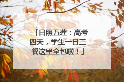 日照五莲：高考四天，学生一日三餐这里全包啦！