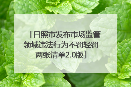日照市发布市场监管领域违法行为不罚轻罚两张清单2.0版