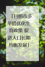 日照市多举措优化生育政策 促进人口长期均衡发展