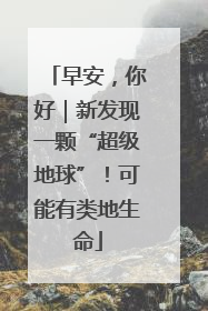 早安，你好｜新发现一颗“超级地球”！可能有类地生命