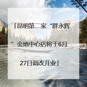 昆明第二家“胖永辉”金地中心店将于6月27日调改开业