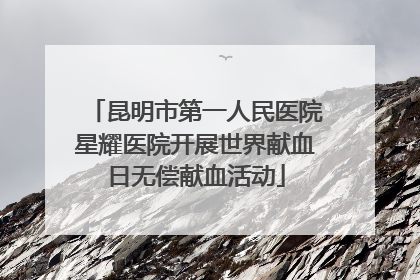 昆明市第一人民医院星耀医院开展世界献血日无偿献血活动