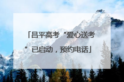 昌平高考“爱心送考”已启动，预约电话