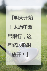 明天开始！太原单双号限行，这些路段临时放开！