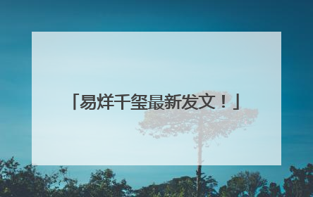 易烊千玺最新发文！