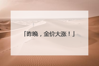 昨晚，金价大涨！