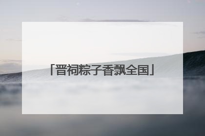 晋祠粽子香飘全国