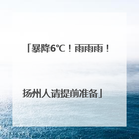 暴降6℃！雨雨雨！扬州人请提前准备
