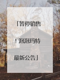 暂停销售！泡泡玛特最新公告