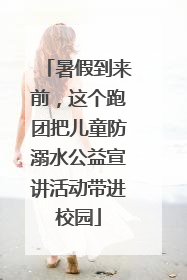 暑假到来前，这个跑团把儿童防溺水公益宣讲活动带进校园