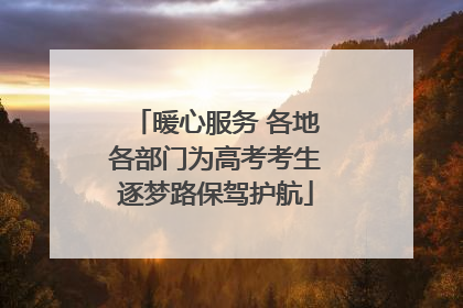 暖心服务 各地各部门为高考考生逐梦路保驾护航
